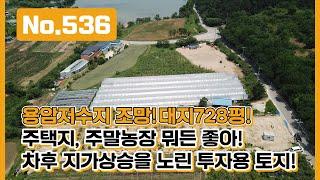 대지가 728평! 용암저수지가 한눈에~ 장기적 안목으로 지가상승과 주말여가 두마리 토끼를 잡으실 분들께 옥천에 투자용 주말농장 토지를 소개드립니다! 대전유일부동산