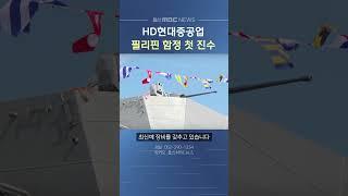HD현대중공업 필리핀 함정 첫 진수식