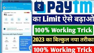 Paytm postpaid Limit increase | Paytm postpaid later Limit kaise badhaye |increase Paytm postpaid