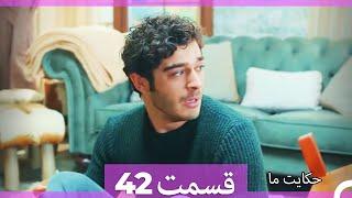 داستان ما قسمت42 Hekayate Ma (Dooble Farsi) HD