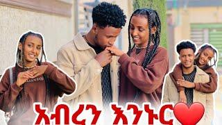 እንጋባ️//እናት ፍቅር ደነገጠች ያላሰበችው ነገር አረኩላት