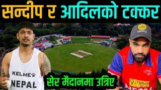 सन्दिप र आदिलको टक्कर, सेर मैदानमा उत्रिए | Adil Ansari |  Sandeep Lamichhane News