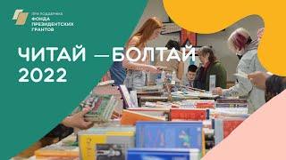 «Читай – Болтай» в 2022 году за 1 минуту