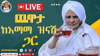 ጨዋታ ከ እማማ ዝናሽ ጋር ቀጥታ ስርጭት | Live stream emama zinash | Zeki Tube #emama_zinash #zeki_tube