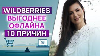 Магазин на Wildberries или офлайн? 10 причин, почему онлайн бизнес выгоднее