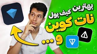 بهترین کیف پول برای نات کوین - آموزش کامل تون کیپر - TonKeeper