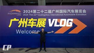 Auto Guangzhou 2024 廣州國際汽車展覽會 VLOG /// 日行 20,000 步實地考察