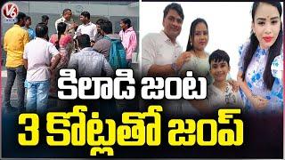 Beauty Parlour Couple Fraud At Pragathi Nagar | V6 News