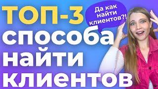 ТОП-3 Способа ПОИСКА КЛИЕНТОВ на Фрилансе | Как найти клиента начинающему фрилансеру без опыта