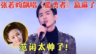 张若昀杀疯了唱《孤勇者》一曲封神，陈奕迅来了都招架不住，不愧是范闲太帅了！【笑动春晚北京2023】#张若昀