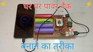 how to make Power Bank पावर बैंक बनाने का तरीका 