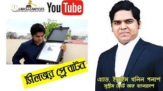 YouTube Silver Play Button Unboxing In Bangla 2020। Lawsnlawyers Reached 100K। Laws Of Bangladesh