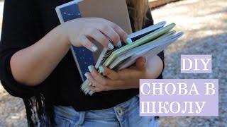 DIY Снова В Школу//Украшаем тетради к школе//Xeni.Nik