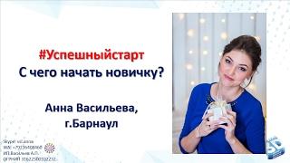 Успешный старт в бизнесе. С чего начать развивать бизнес с Орифлэйм? Анна Васильева