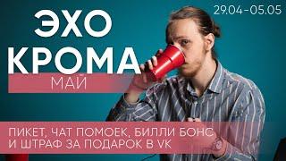 Одиночный пикет, студентка допрыгалась, штраф за подарок, чат помоек / 28 апреля — 5 мая / Эхо крома