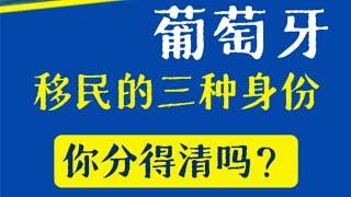 葡萄牙移民的三种身份，你分得清吗？