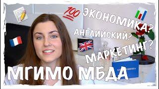 МГИМО | ФАКУЛЬТЕТ МЕЖДУНАРОДНОГО БИЗНЕСА И ДЕЛОВОГО АДМИНИСТРИРОВАНИЯ | МБДА