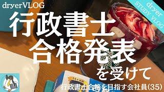 【資格勉強Vlog #98】行政書士合格発表の週｜35歳会社員のSTUDYVLOG｜独学で行政書士勉強｜#行政書士 #STUDYVLOG #サラリーマン