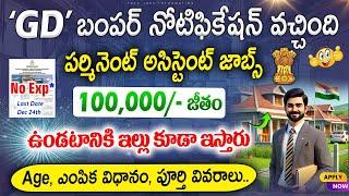  GD నోటిఫికేషన్ వచ్చేసింది | GD Recruitment 2024 | Latest Govt Jobs in Telugu | ICG AC | Job Search