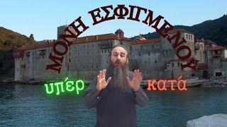 Μονή Εσφιγμένου, υπέρ & κατά - ΠΝΕΥΜΑΤΙΚΗ ΓΥΜΝΑΣΤΙΚΗ