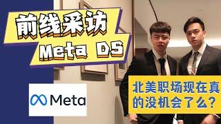 深度采访Meta数据科学家！中国人在北美大厂真的升不上去么？Meta | Facebook | 数据科学家 | 北美职场