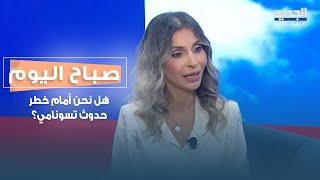 هل نحن أمام خطر حدوث تسونامي بسبب اكتظاظ السيارات على طريق الجنوب؟..د.طوني نمر يوضح!