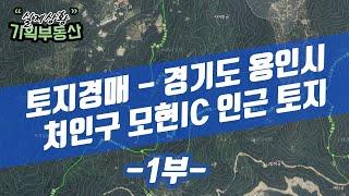 토지경매 분석 -경기도 용인시 처인구 모현IC 인근토지- 1부