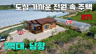 1억대! 도심 가까운 전원 속 마당 및 텃밭 포함 된 남향 전원주택 매매 - 충남 논산시 위치 백문부동산 문소장