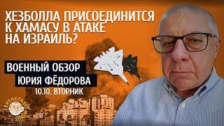 Военный обзор Юрия Федорова. Хезболла присоединится к Хамасу?