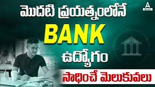 How to Crack Bank Exam in First Attempt in Telugu | IBPS RRB, SBI PO & Clerk 2024 Preparation Tips