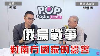 2024-09-16《POP大國民》何戎專訪邱世卿 談「1.俄烏戰爭對南方國家的影響；2.多極的世界秩序之前景與風險 」