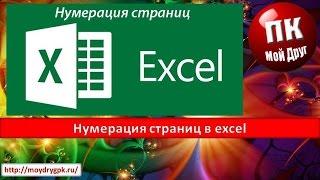 Нумерация страниц в excel