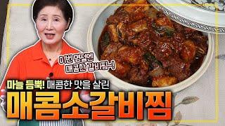 EP.397-매콤소갈비찜) 명절 특집 명절에 갈비가 빠질 수 있나요?! 늘 똑같은 갈비찜 말고 마늘 듬뿍 넣고 매콤한 갈비찜은 어떨까요