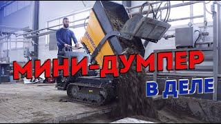 Мини-Думпер l В РАБОТЕ l УСПЕТЬ ЗА 24 ЧАСА l Отзыв клиента #минидумпер #dumper #baumech