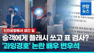 변우석측, 인천공항 '과잉 경호' 논란 사흘만에 사과…영상 보니/ 연합뉴스 (Yonhapnews)