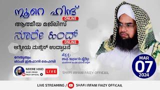 #ನೂರೇ ಹಿಂದ್ ಆತ್ಮೀಯ ಮಜ್ಲಿಸ್#SHAFI IRFANI FAIZY OFFICIAL is live