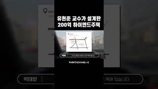 유현준 교수가 설계한 200억 하이엔드주택