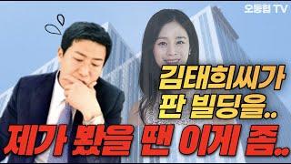 [밸류맵&빌딩로드] 김태희씨가 판 빌딩을 제가 봤을 땐...