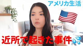 アメリカ生活近所で起きた怖かった出来事