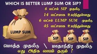 மொத்த முதலீடு மாதாந்திர முதலீடு எது அதிக லாபம்? LUMP SUM OR SIP mutual funds in tamil