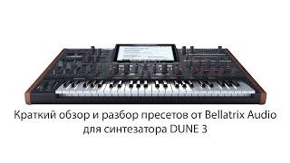 Краткий обзор пресетов Dune 3 от Bellatrix Audio. Несколько секретов.