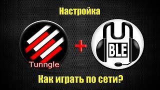 Настройка Tunngle + Mumble. Как играть по сети? Туториал.