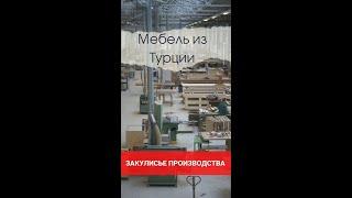 Мебель из Турции. Закулисье производства