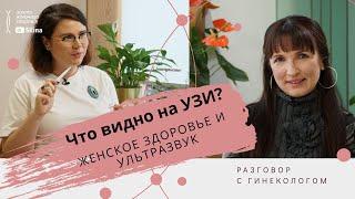 Ликбез для женщины любого возраста по УЗИ малого таза