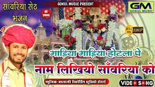 गाड़िया गाड़िया और होटला पर नाम लिखियो सांवरिया को | Gokul Sharma Sanvriya Seth New Dj Bhajan Song