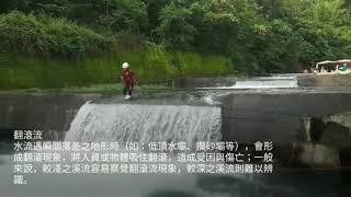 【山嵐野趣】低頂壩的風險