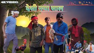 देसी नया साल || Desi naya sal || Rc Team || #Comedyvideo #funnyvideo