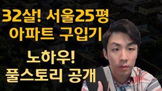 종잣돈모아서 내집마련! 32살에 20평대 인서울 아파트 매매|돈모으기에서 좋은집 고르는 방법까지, 풀스토리 공개 #재테크강의