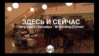 Здесь и Сейчас - | Here again | Elevation worship - M.Worship (Cover)