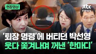 [현장영상] "일어나라고요!!" 고성 속출했다…행안위 쫓겨난 박선영 꺼낸 한마디가 / JTBC News